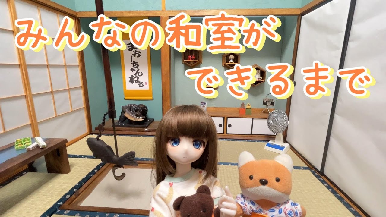 ドールハウス】みんなの和室ができるまで【ミニチュア】 - YouTube