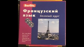 Французский язык. Базовый курс с аудио и параллельным переводом (по Берлитц). Сцена 4.