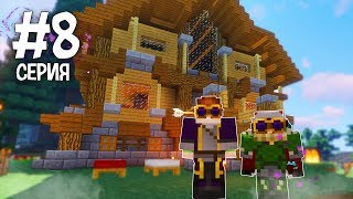 MINECRAFT МАГИЧЕСКИЙ КОНЕЦ #8 ПОСТРОИЛИ КРАСИВЫЙ ДОМ В МАЙНКРАФТЕ!