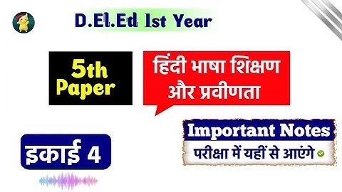 Deled / BSTC 1st year • 5th Paper - Hindi - Unit 4 • Important Notes Video • Lokme Studies