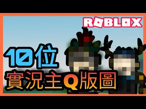 【Roblox】 我畫出10位中文Roblox實況主的Q版造型!!有感筆電、夜空鑽石??
