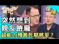 【搶播】突然想到親友臉龐...超能力預言死期將至？