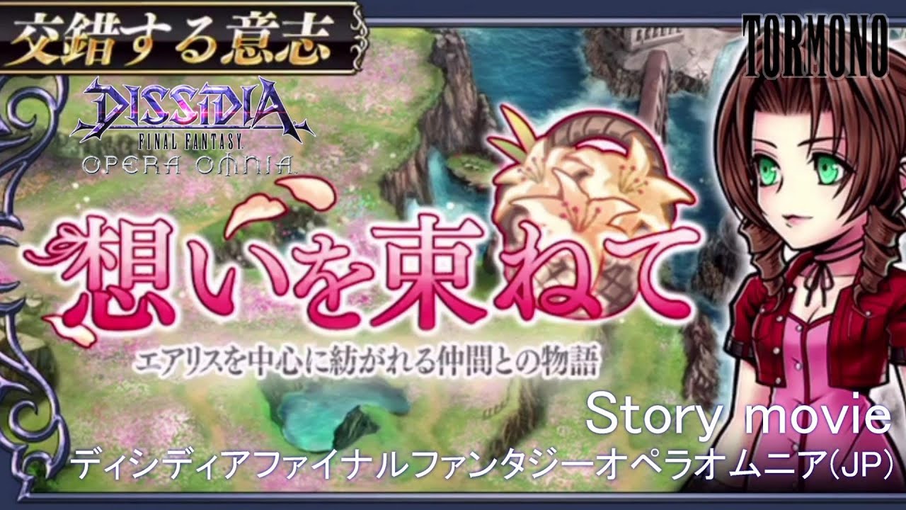 イベント ムービー動画 Dffoo 交錯する意志 Ff7よりエアリス 想いを束ねて Jp Youtube