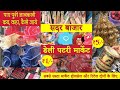 सदर बाजार डेली पटरी मार्केट | सबसे सस्ता मार्केट होलसेल और रिटेल | कब, कहा, कैसे Sadar Bazar Delhi 😀