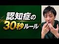 認知症の30秒ルール
