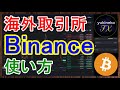 【完全版】Binance（バイナンス）の登録から入金・使い方まで解説