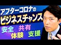 【アフターコロナのニュービジネス②】ビジネスチャンスは安全×体験×共有×支援（Business Opportunities After COVID-19）