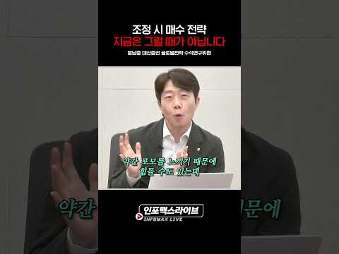 [20260925] 조정 시 매수 전략....지금은 그럴 때가 아닙니다 (문남중) | 저녁7시 인포맥스라이브