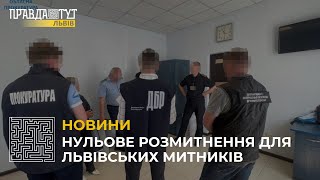 Шістьох державних інспекторів митного поста «Городок» викрили на махінаціях