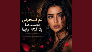 لم اتحسس يدها لم تسحرني بجسدها