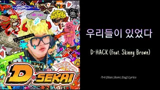 우리들이 있었다 D-HACK (Feat. Skinny Brown) 가사 [Han|Rom|Eng] Lyrics