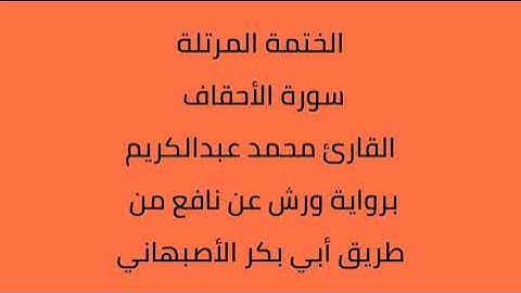 سورة الأحقاف القارئ محمد عبدالكريم برواية ورش عن نافع