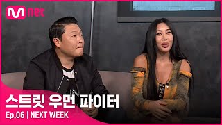 [EN/JP] [스우파/NEXT WEEK] '제시 신곡 안무 창작 미션'에서 가산점을 획득할 크루를 직접 선택하세요!#스트릿우먼파이터