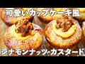 【可愛いパン】カップケーキみたいな「可愛いクリームパン」の作り方。