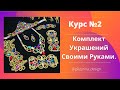 Как сделать Комплект украшений своими руками. курс №2.