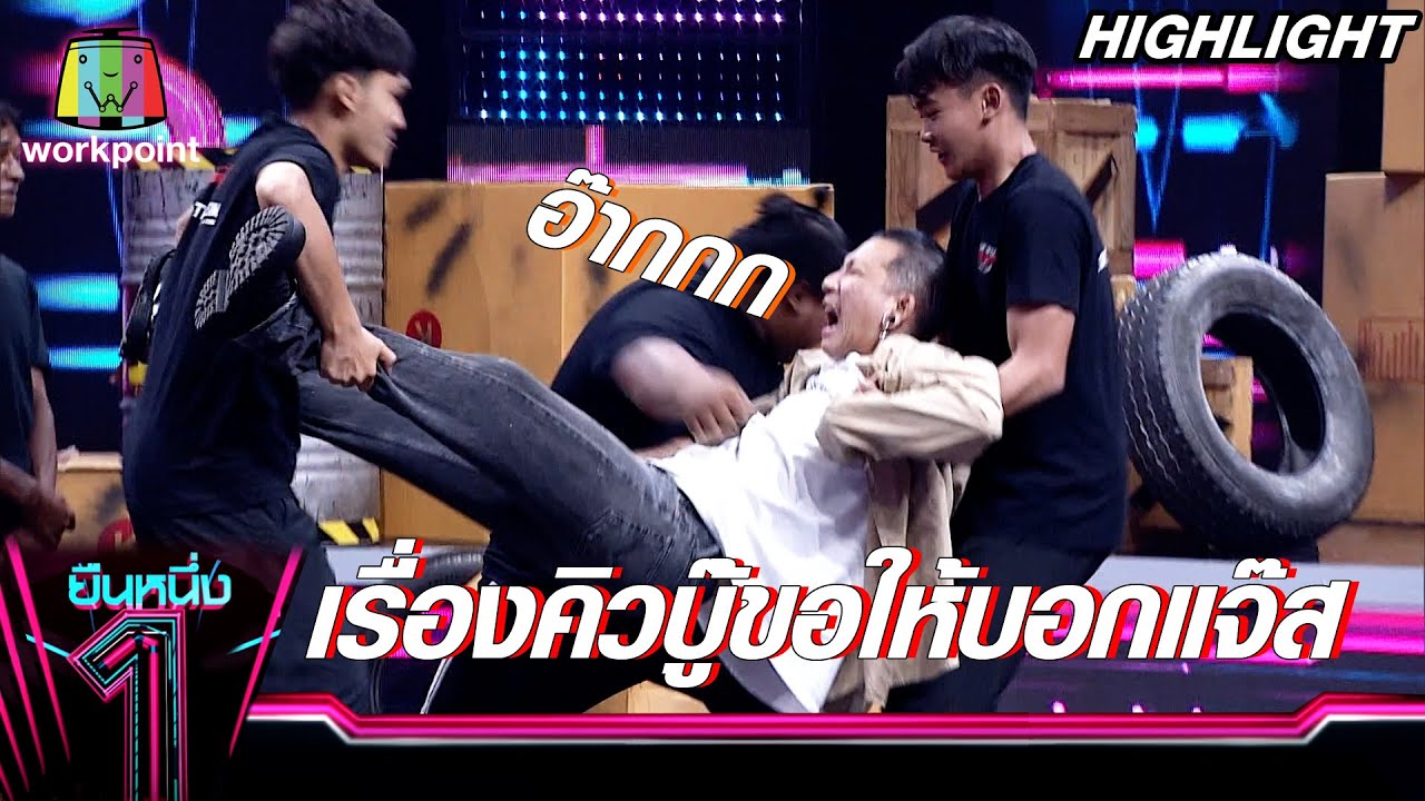 พี่แจ๊สขอ !!  อย่าเล่นแบบเกรงใจ....จัดเต็มไปเลย | ยืนหนึ่ง