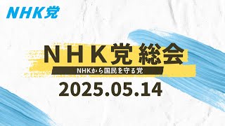 2025.05.14-ＮＨＫ党 総会 [ＮＨＫ党の党員・アプリ党員が参加出来ます]