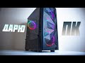 ❤️ДАРЮ ИГРОВОЙ МОЩНЫЙ ПК ДЛЯ ВАС / СБОРКА КОМПЬЮТЕРА ДЛЯ ТЕБЯ