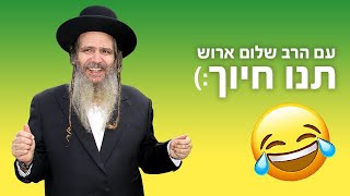 תנו חיוך עם הרב שלום ארוש -המציל...