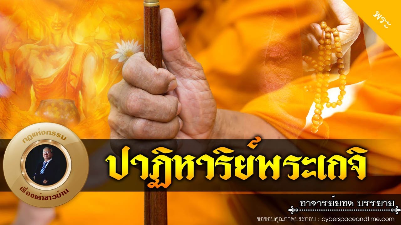 อาจารย์ยอด : ปาฏิหาริย์พระเกจิ [พระ]