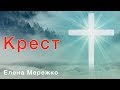 Крест (Елена Мережко)