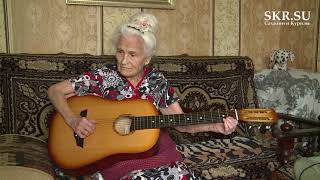 98-летняя сахалинская участница битвы за Кавказ играет на гитаре