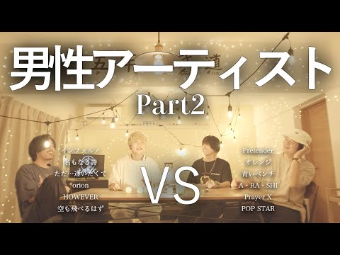 【対決】男性アーティスト[Part2]マッシュアップメドレー -Male Artist Part2 Mash Up Medley Battle-