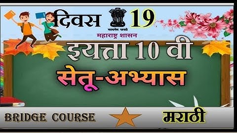 Bridge course | 10 th class marathi | Day 19 | सेतु अभ्यास | दहावी मराठी | एकोणीसावा दिवस | ब्रीज को