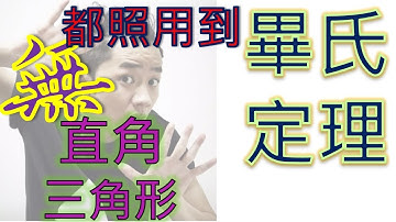 【Pythagoras’ Theorem 畢氏定理 HKDSE 數學補習】 中二數學 無直角三角形, 照用到畢氏定理 【含字幕】 第一集 Form 2 Maths 網上補習 hypotenuse 斜邊