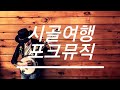 [PLAYLIST] 감성적인 시골여행으로 떠나는 힐링음악 컨트리포크뮤직