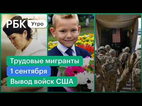 Афганистан: вывод войск США. Как сэкономить на цветах к 1 сентября. Рестораторы нанимают мигрантов