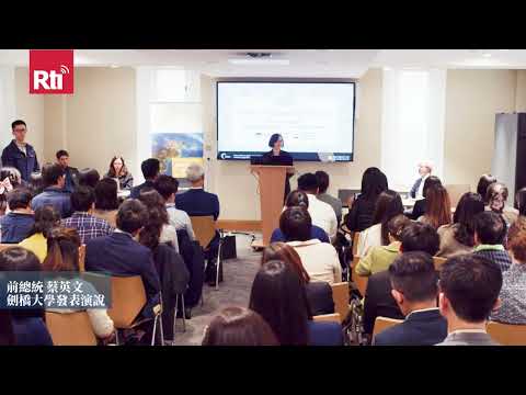 劍橋大學發表演說 蔡英文：全球秩序關鍵時刻 台灣是可靠夥伴【央廣新聞】