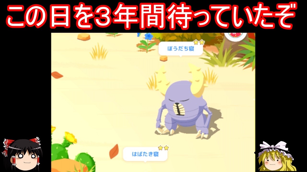 出会うまで3年掛かった色違いのアイツに会いにいく【ポケモンスリープ】【ゆっくり実況】