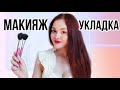 🔥 СДЕЛАЮ МАКИЯЖ И УКЛАДКУ / ТИХИЙ ГОЛОС / АСМР РОЛЕВАЯ ИГРА