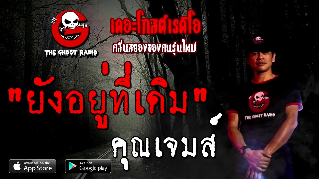 THE GHOST RADIO | ยังอยู่ที่เดิม | คุณเจมส์ | 5 กันยายน 2563 | TheGhostRadio ฟังเรื่องผีเดอะโกส