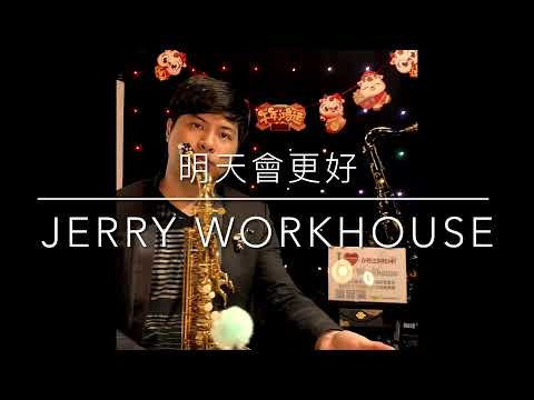 [Jerry Workhouse] 羅大佑 - 明天會更好 feat.浩克｜中音薩克斯風教學演奏示範Bb-C-Eb調指法｜Sax Cover By Jerry