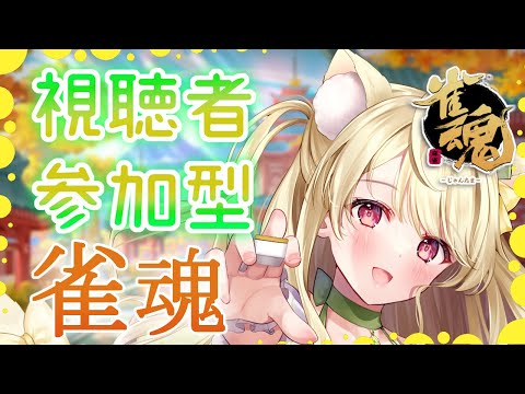 【雀魂】誰でも参加OK！　視聴者参加型を開催しますにゃ～[第1209局]