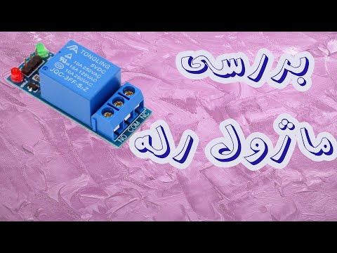 ماژول رله تك كاناله