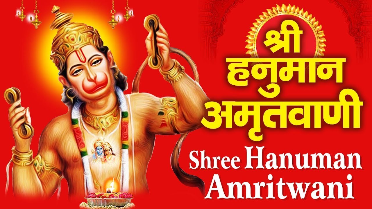 श्री हनुमान अमृतवाणी Shree Hanuman Amritwani | Bhajan Chalisa Mantra Aarti Songs