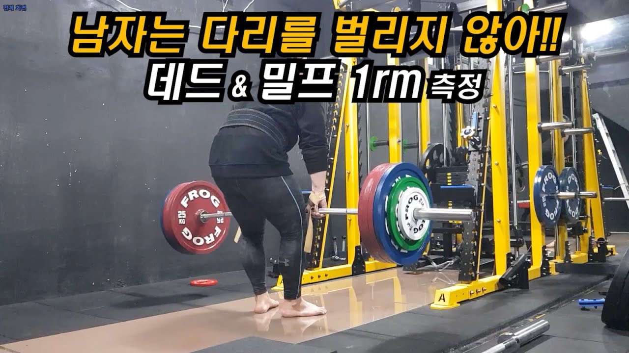데드리프트&밀프 1rm 측정!! - YouTube