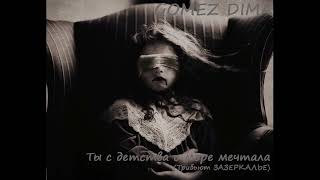 Зазеркалье - Ты С Детства О Море Мечтала (Cover By Gomez Dima)
