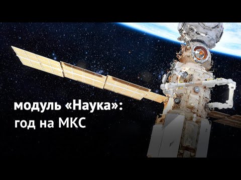 Модуль «Наука»: год на МКС