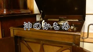 沖のかもめ／松平晃