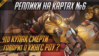Overwatch. Реплики персонажей, привязанные к картам #6. Кулак Смерти PTR (RUS)