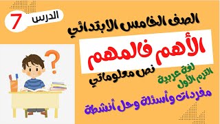 الصف الخامس الابتدائي الترم الأول  لعة عربية   درس الأهم فالمهم
