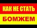 ПРИВЫЧКИ КОТОРЫЕ ВЕДУТ К БЕДНОСТИ