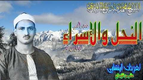 النحل والاسراء للشيخ محمد صديق المنشاوى من مسجد الحسين قمه فى الخشوع(تلاوه نادره)