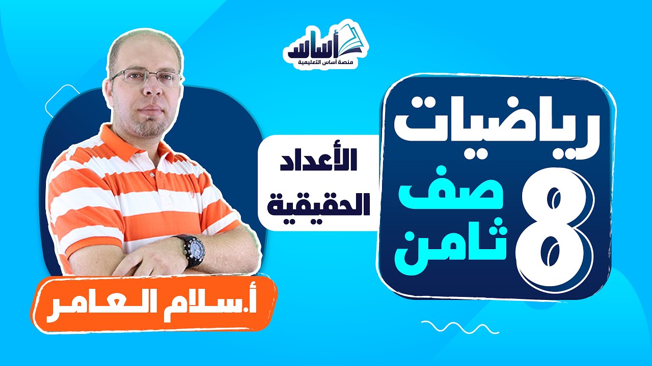 بث مباشر 🔴 الصف الثامن 8️⃣  || رياضيات 🔢 مراجعة الوحدة الأولى (الأعداد الحقيقية)