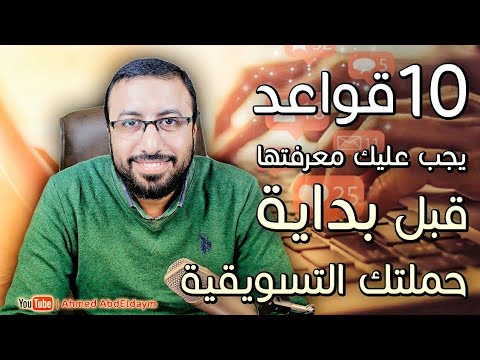 فيديو: كيف تبدأ الترويج على وسائل التواصل الاجتماعي