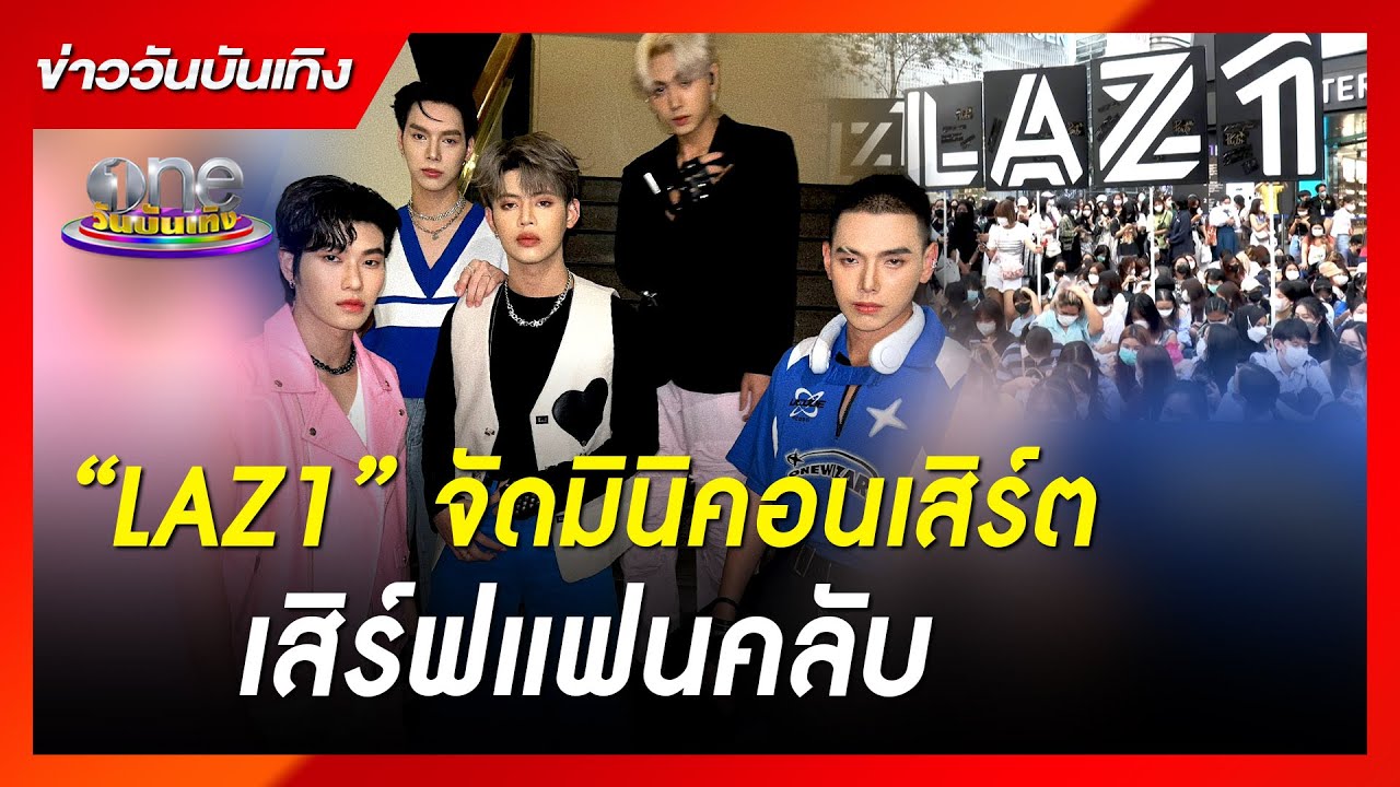 “LAZ1” จัดมินิคอนเสิร์ตเสิร์ฟแฟนคลับ | ข่าววันบีนเทิง - YouTube